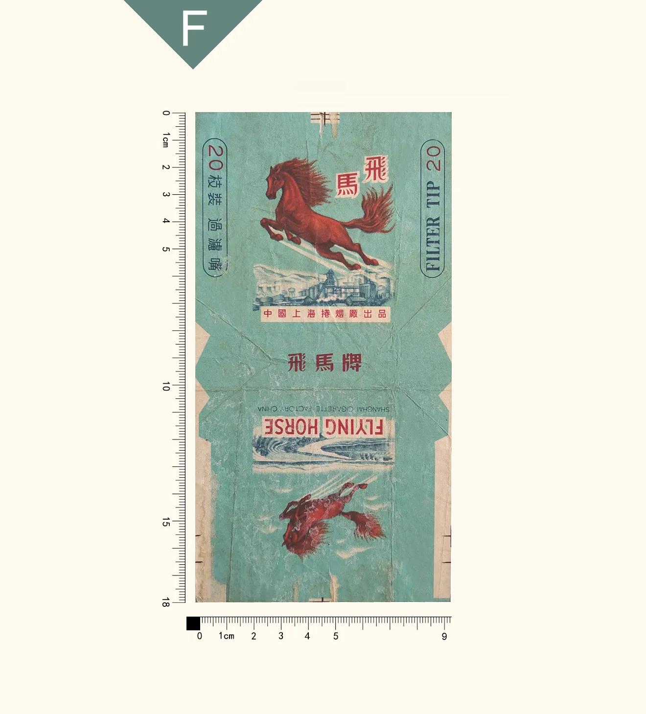 上海的这些香烟4丨飞马丨光荣丨高乐｜高宝丨高杨丨欢乐丨红金丨插图2