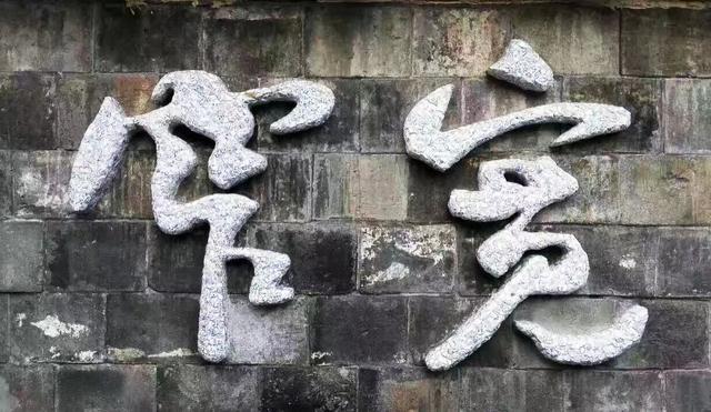 成都宽窄巷子“宽窄”俩字是他写的，我觉得他的画比书法更有味道插图2