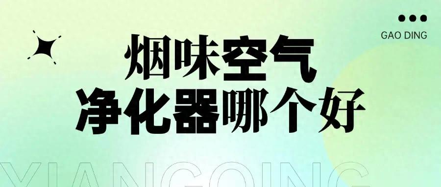 烟味空气净化器哪个好用？实测空气净化器清烟味哪家好插图