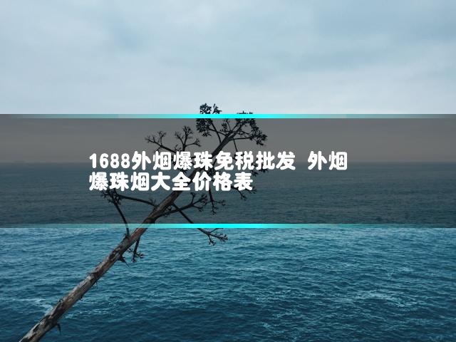 1688外烟爆珠免税批发 外烟爆珠烟大全价格表插图