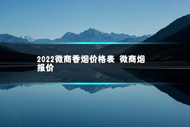 2022微商香烟价格表 微商烟报价插图