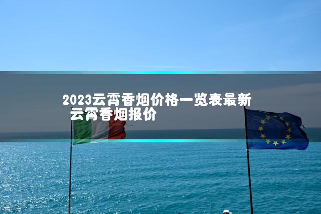 2023云霄香烟价格一览表最新 云霄香烟报价插图