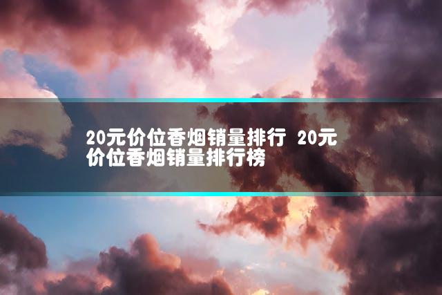 20元价位香烟销量排行 20元价位香烟销量排行榜插图