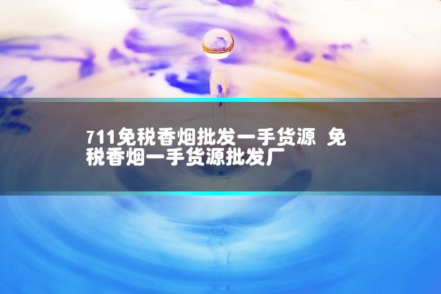 711免税香烟批发一手货源 免税香烟一手货源批发厂插图
