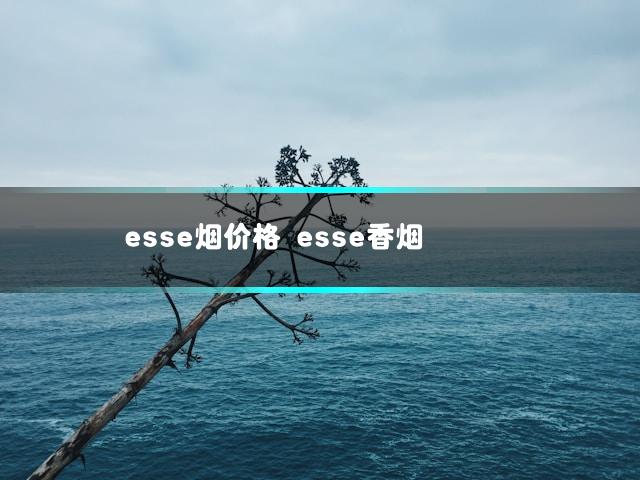 esse烟价格 esse香烟插图