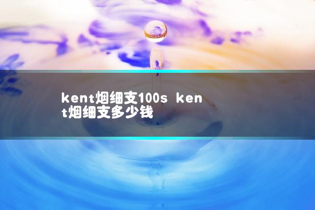 kent烟细支100s kent烟细支多少钱插图