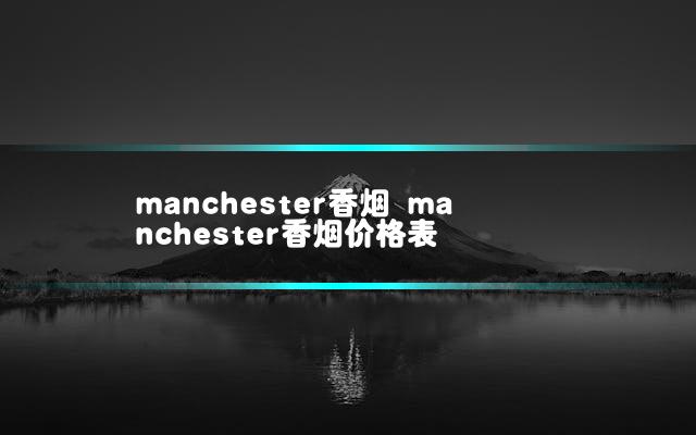 manchester香烟 manchester香烟价格表插图