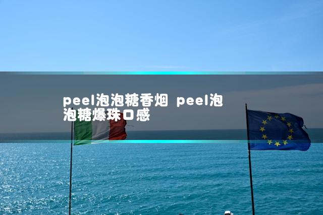 peel泡泡糖香烟 peel泡泡糖爆珠口感插图