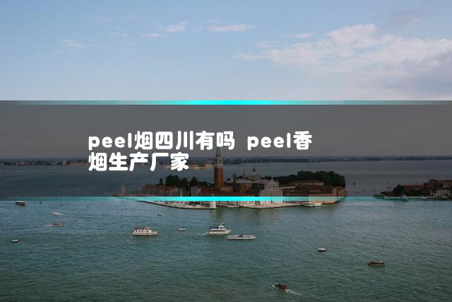 peel烟四川有吗 peel香烟生产厂家插图