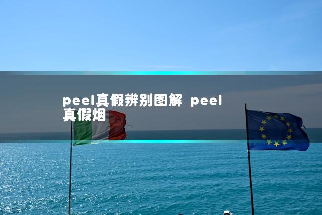peel真假辨别图解 peel真假烟插图