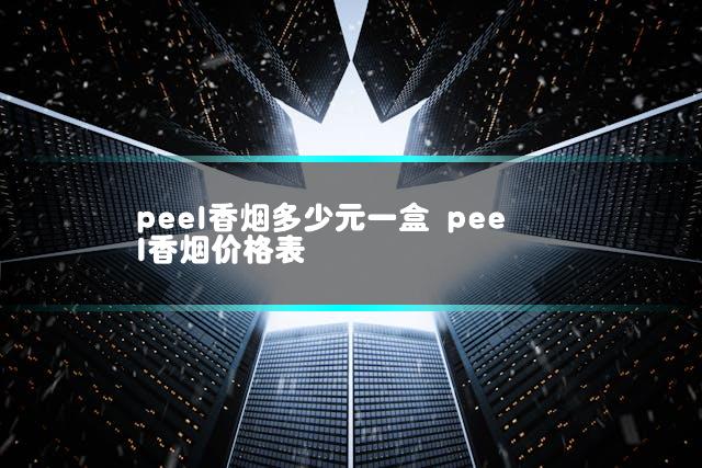 peel香烟多少元一盒 peel香烟价格表插图