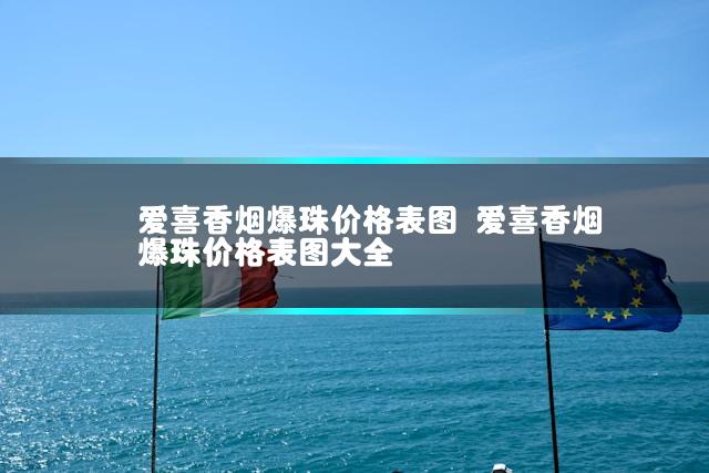 爱喜香烟爆珠价格表图 爱喜香烟爆珠价格表图大全插图