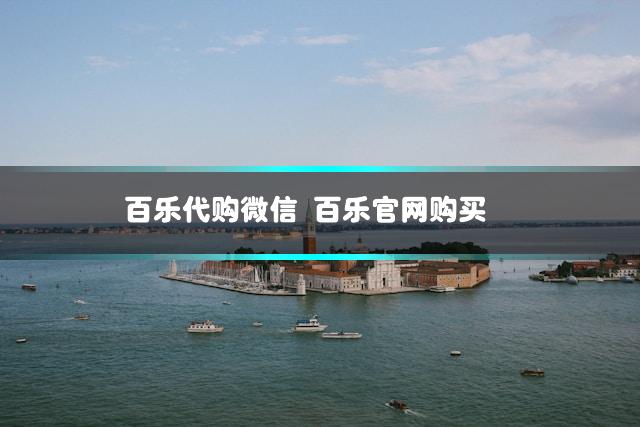 百乐代购微信 百乐官网购买插图